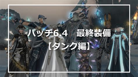 ff14 タンク最終装備